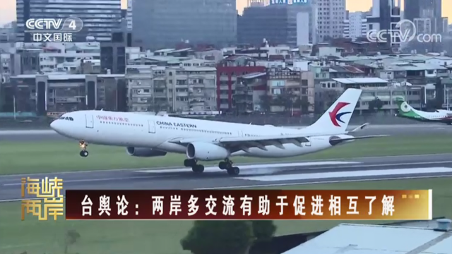 【海峡两岸】台舆论：两岸多交流有助于促进相互了解_fororder_a4cba9b9d4f7ffe05cc1ccb5de34cd3