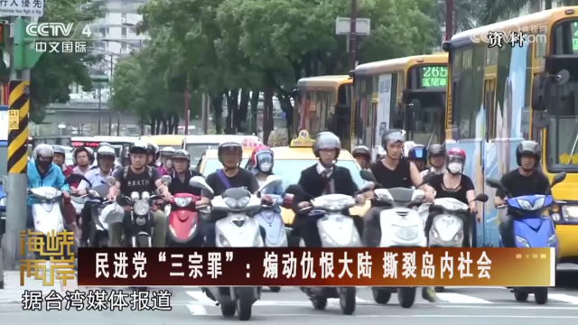 【海峡两岸】民进党“三宗罪”：煽动仇恨大陆 撕裂岛内社会_fororder_6d10602d2a48affa8e10408a45ccb42