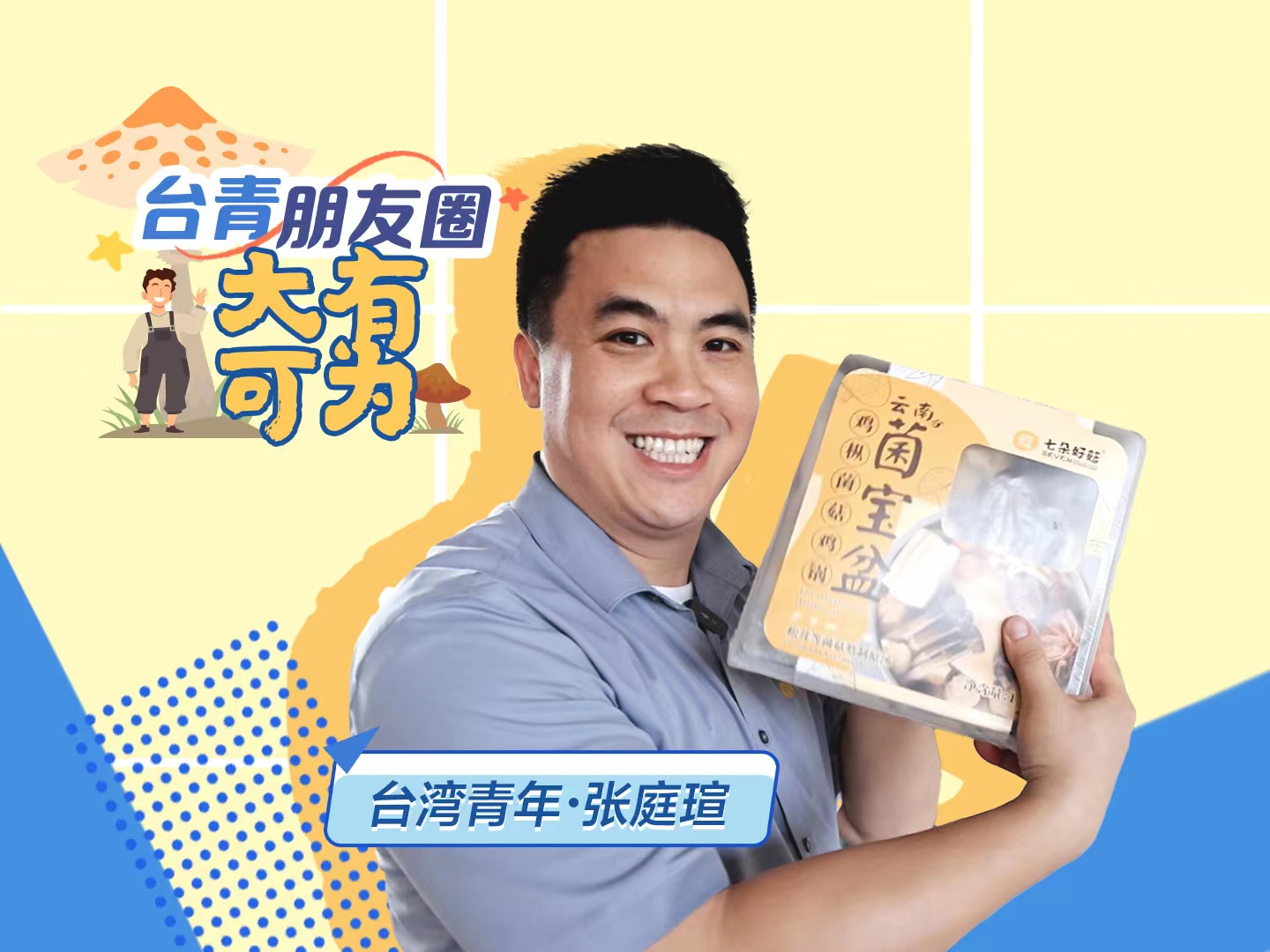 【台青朋友圈】台青创客林昆佑：我在大陆书写立业好“菇”事