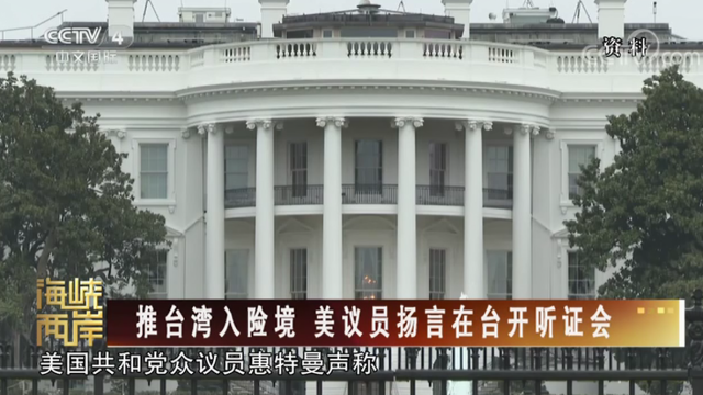 【海峡两岸】推台湾入险境 美议员扬言在台开听证会_fororder_7c1c22fc1e92b5afeb944cdeadb48bd