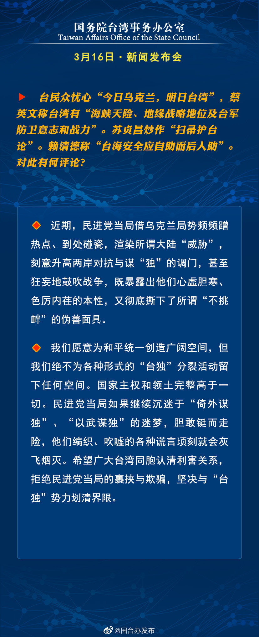 国务院台湾事务办公室3月16日·新闻发布会 国务院台湾事务办公室3月16日·新闻发布会
