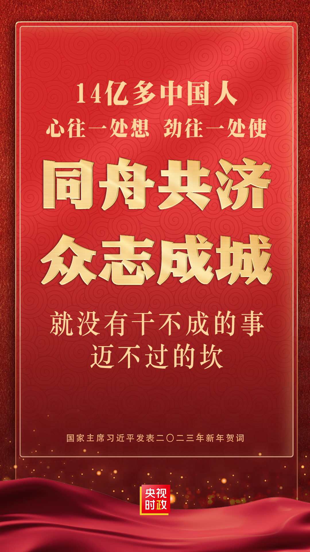 金句来了！国家主席习近平发表二〇二三年新年贺词