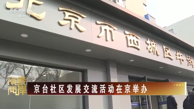 【海峡两岸】京台社区发展交流活动在京举办_fororder_08aa52b04daeeb4b22195976dd075d6