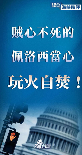 佩洛西又打算窜访台湾