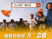 “九二共识”答问② | 是否只存在“九二会谈”的历史事实而不存在“九二共识”？