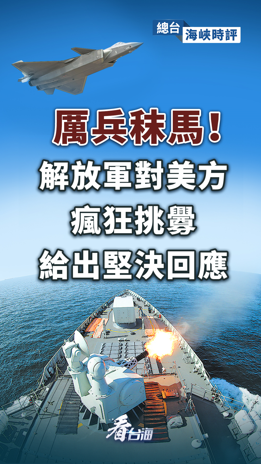 厲兵秣馬——美國(guó)必須讀懂中國(guó)人民解放軍的嚴(yán)厲警告