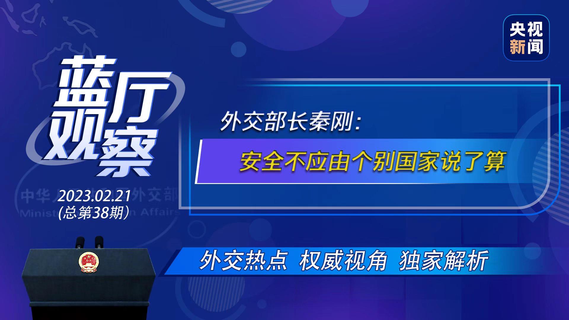 蓝厅观察丨外交部长秦刚：安全不应由个别国家说了算