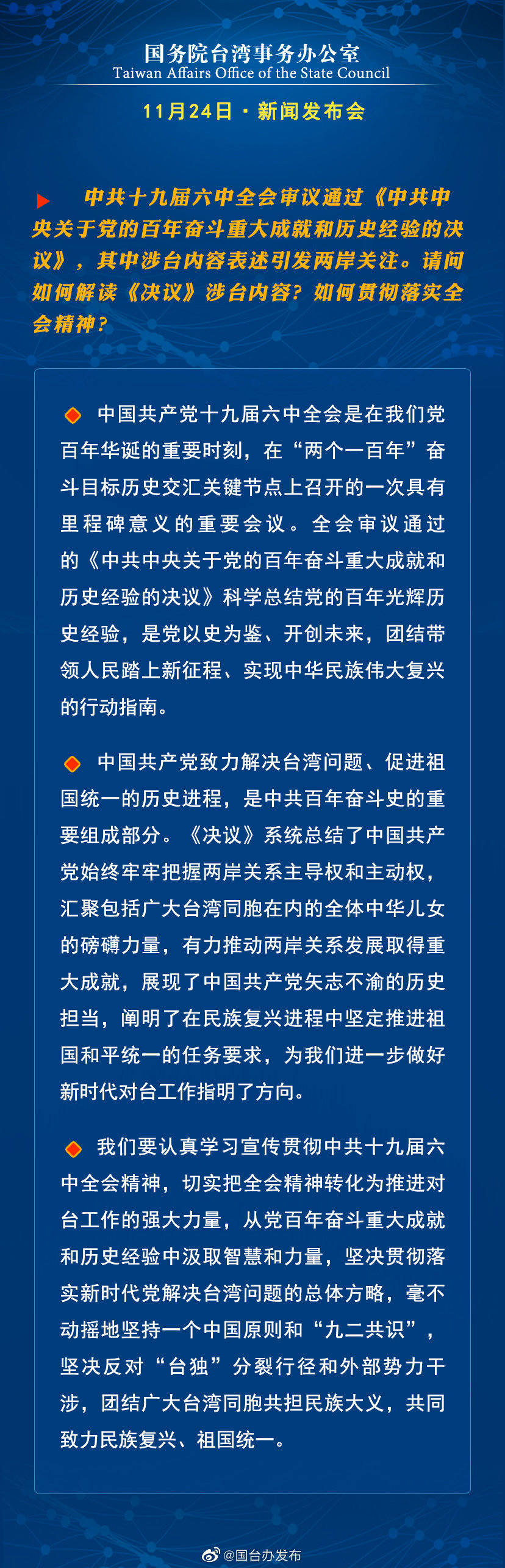 国务院台湾事务办公室11月24日·新闻发布会