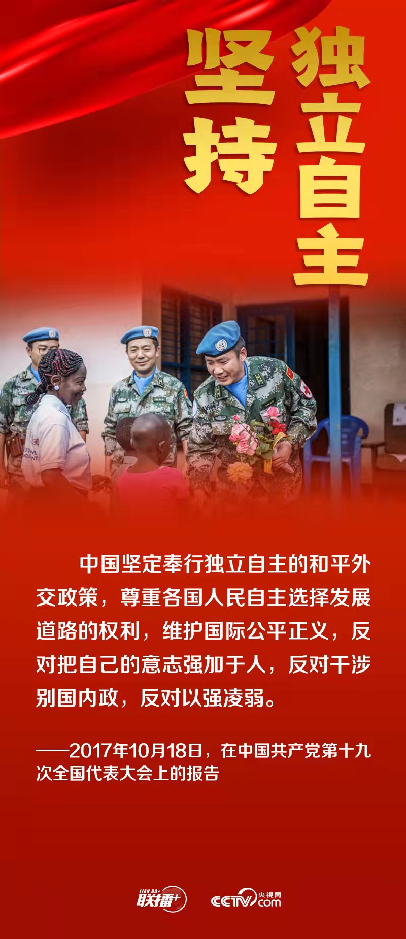 跟着总书记领悟党的宝贵经验——坚持独立自主