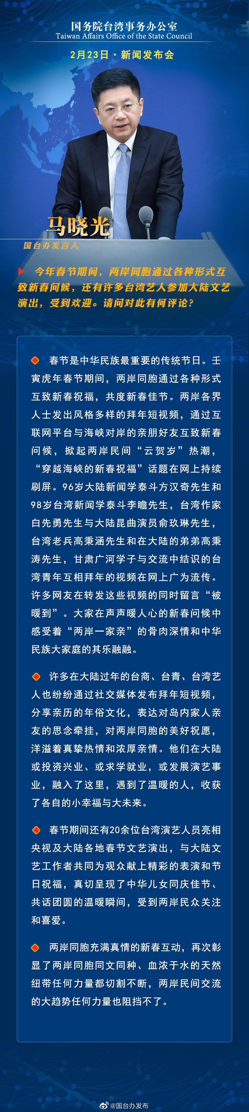 国务院台湾事务办公室2月23日·新闻发布会 国务院台湾事务办公室2月23日·新闻发布会