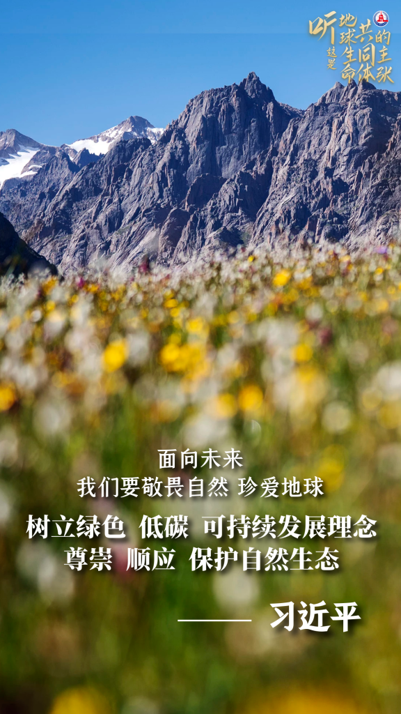 听,这是“地球生命共同体”的主张 听,这是“地球生命共同体”的主张