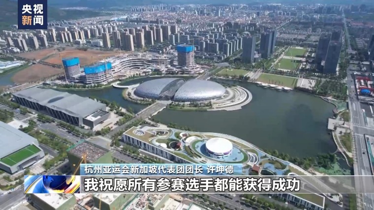 新加坡将派史上最大规模代表团参加杭州亚运会