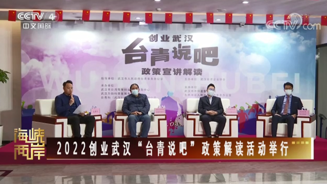 【海峡两岸】2022创业武汉“台青说吧”政策解读活动举行_fororder_864bafac802aa747fb7ee3345ba4115