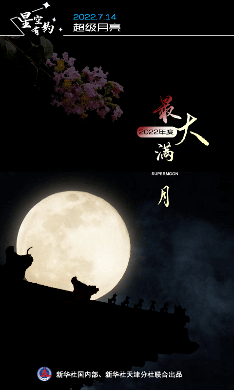 14日又见“超级月亮”，系年度“最大满月”