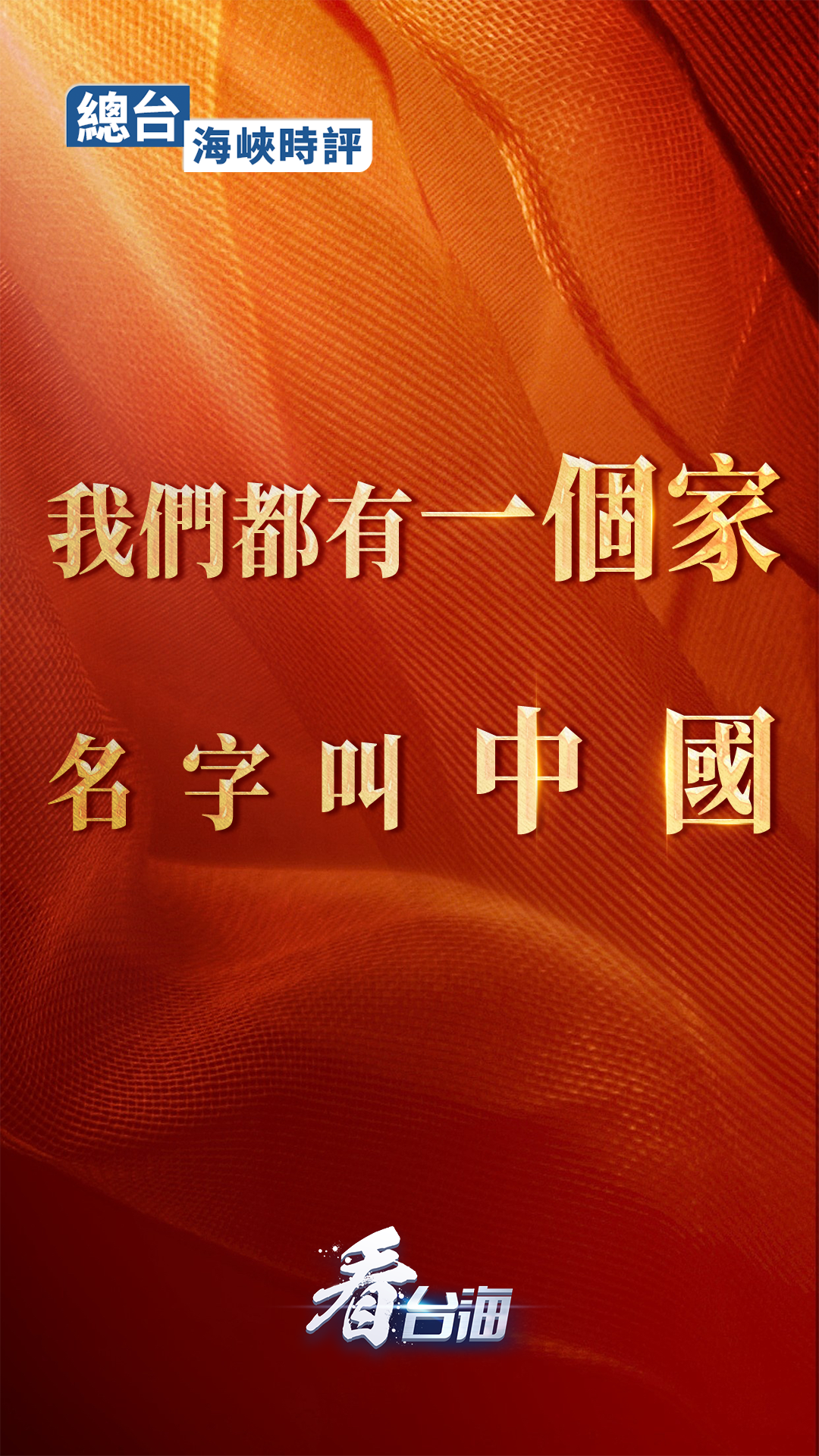 總臺海峽時評丨我們都有一個家，名字叫中國！