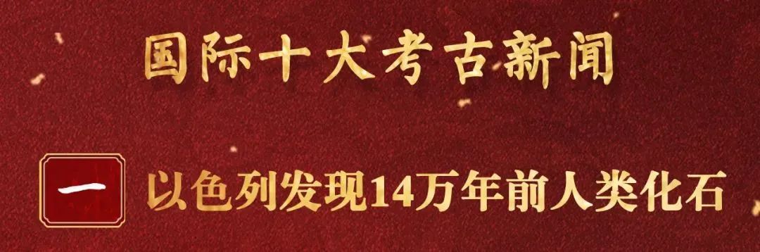重磅推出！特别节目《回望2021——国内、国际十大考古新闻》