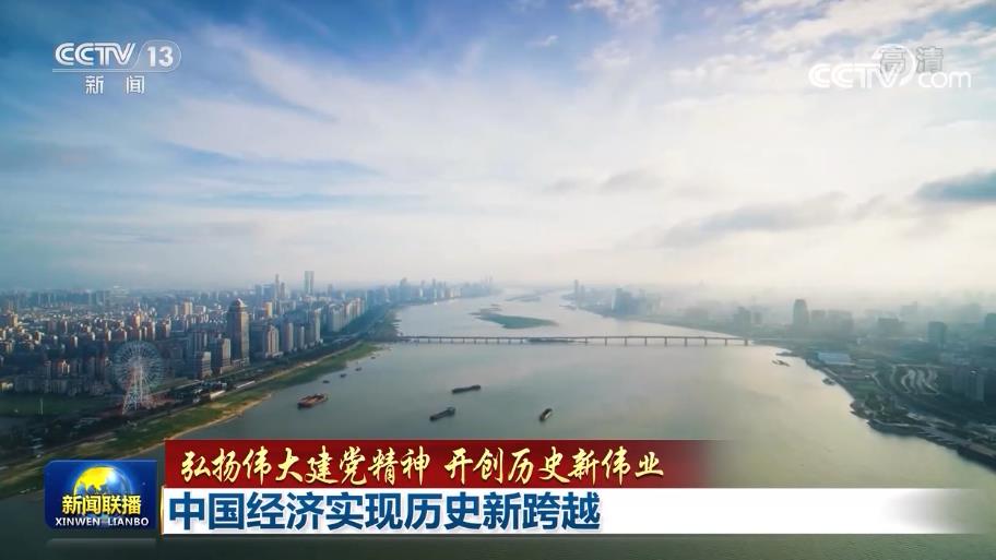 中国经济实现历史新跨越