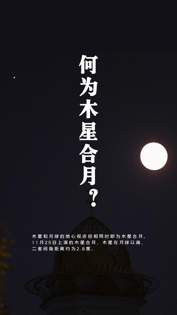 就在25日！来看“木星合月Pro”版