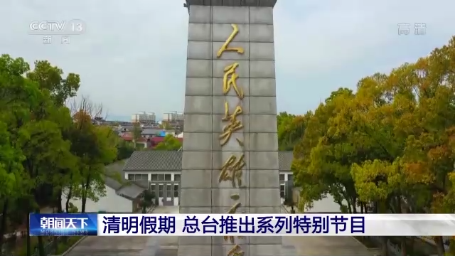 清明假期 总台推出系列特别节目 陪您追思过往寄语未来