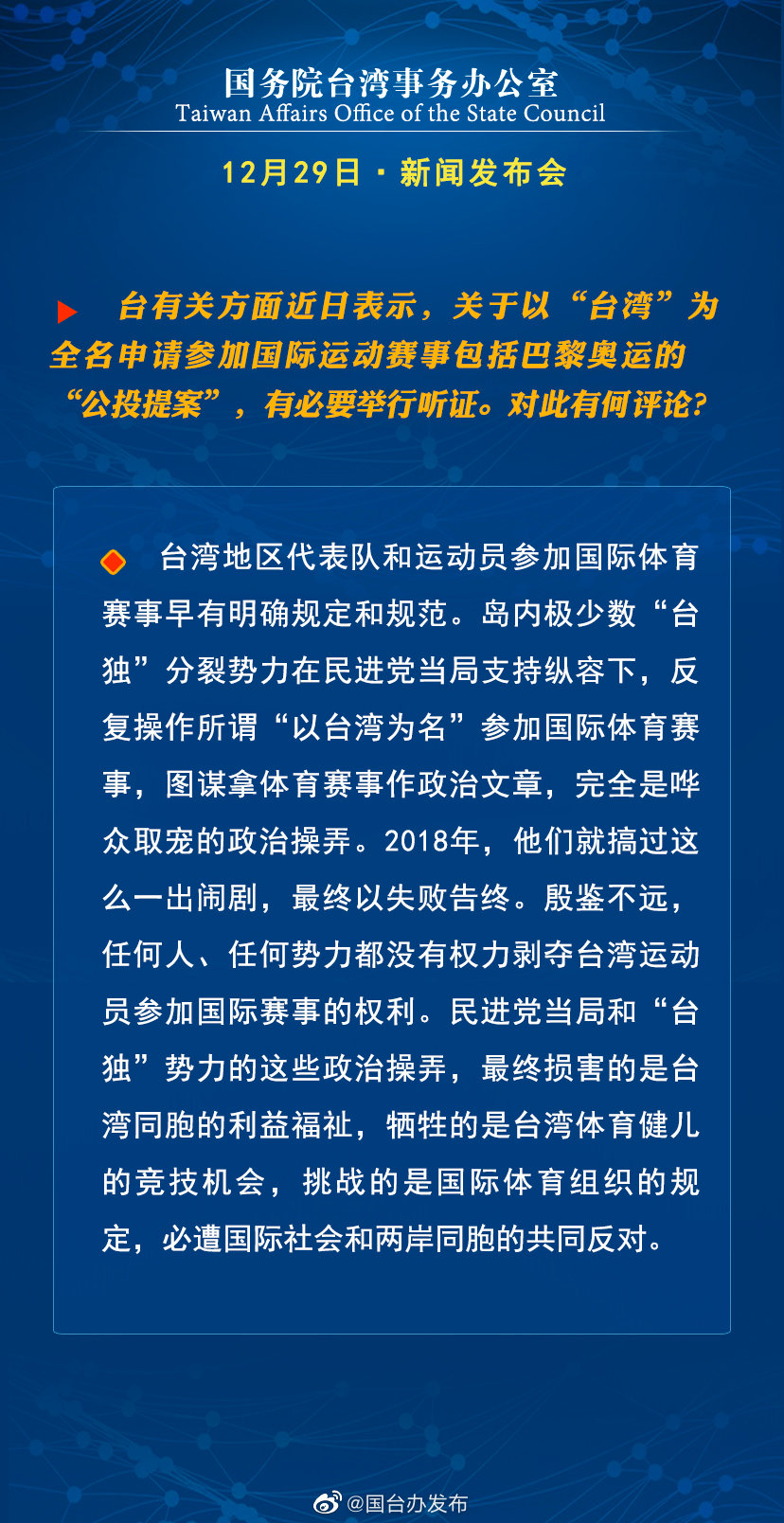 国务院台湾事务办公室12月29日·新闻发布会 国务院台湾事务办公室12月29日·新闻发布会