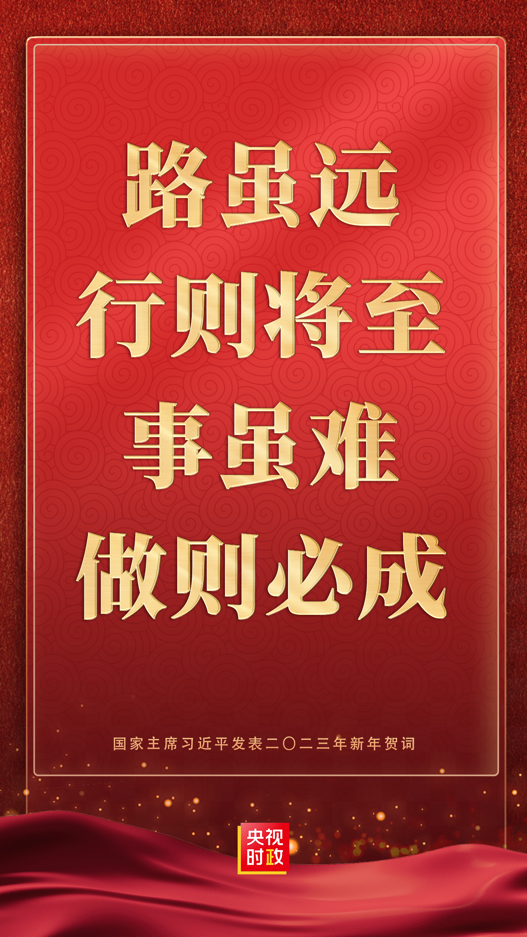 金句来了！国家主席习近平发表二〇二三年新年贺词