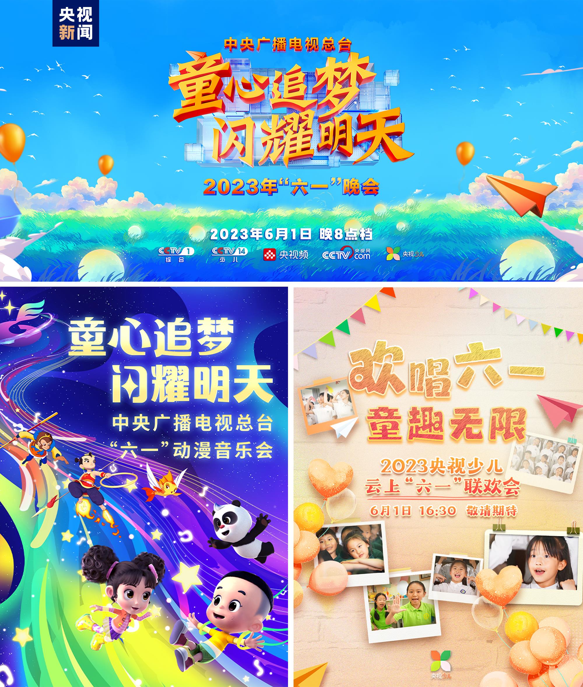 童心追梦 闪耀明天！中央广播电视总台“你好童年”六一快乐季启动
