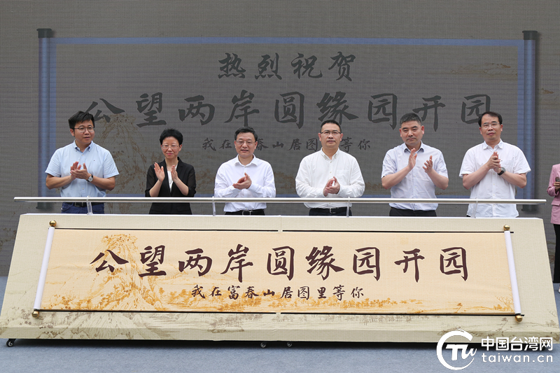 富阳举行“公望富春”文化周暨“公望两岸圆缘园”开园活动