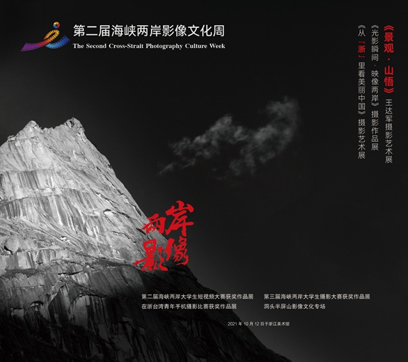 用镜头记录时代变迁 用光影促进两岸融合 用镜头记录时代变迁 用光影促进两岸融合