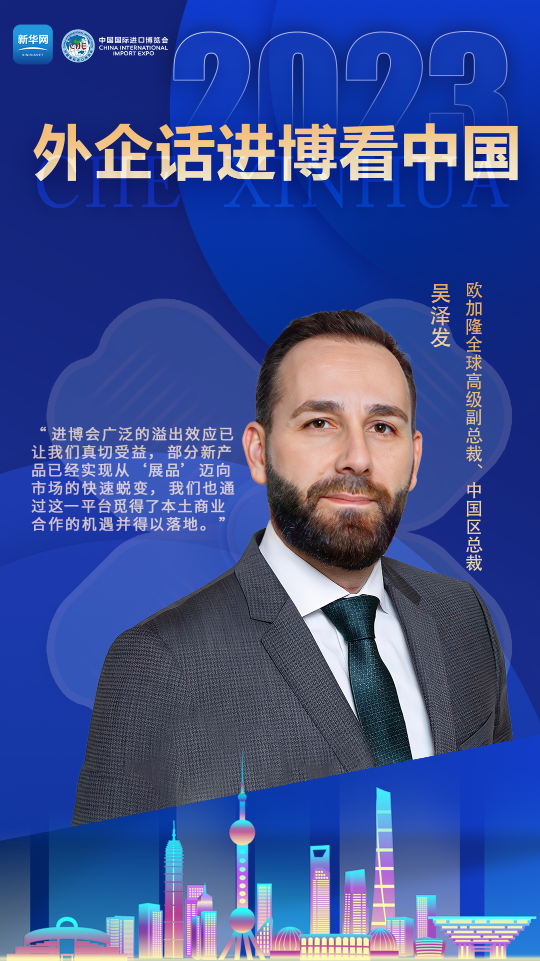 外企话进博看中国：拥抱中国市场 共创美好未来