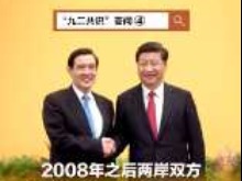 “九二共识”答问④| 2008年之后两岸双方在坚持“九二共识”基础上 取得哪些重要成果？