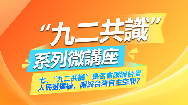 《“九二共识”系列微讲座》第七集：“九二共识”是否会限缩台湾人民选择权，限缩台湾自主空间？_fororder_繁体封面07