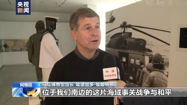 马岛战争爆发40周年 阿官员呼吁英国尊重阿根廷领土完整 马岛战争爆发40周年 阿官员呼吁英国尊重阿根廷领土完整