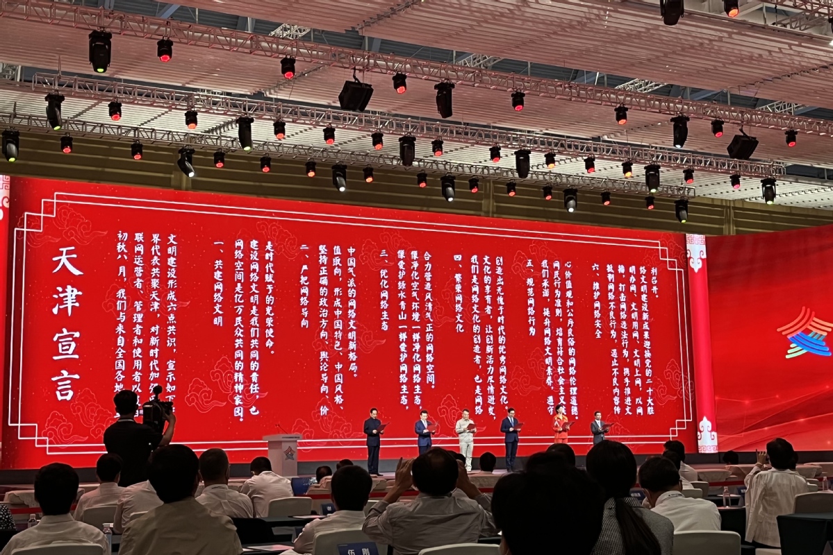 2022年中国网络文明大会正式开幕 发布《共建网络文明天津宣言》
