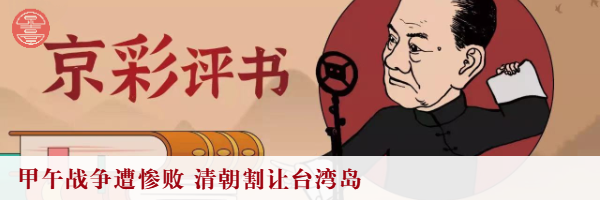 话说国耻《马关条约》