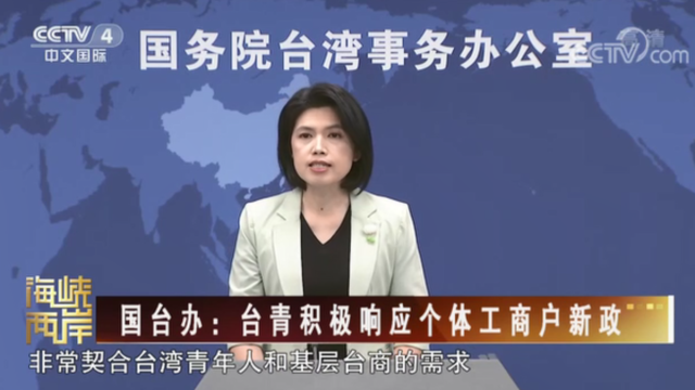 【海峡两岸】国台办：台青积极响应个体工商户新政_fororder_7bb22e98769e905e403282cdf65b9de
