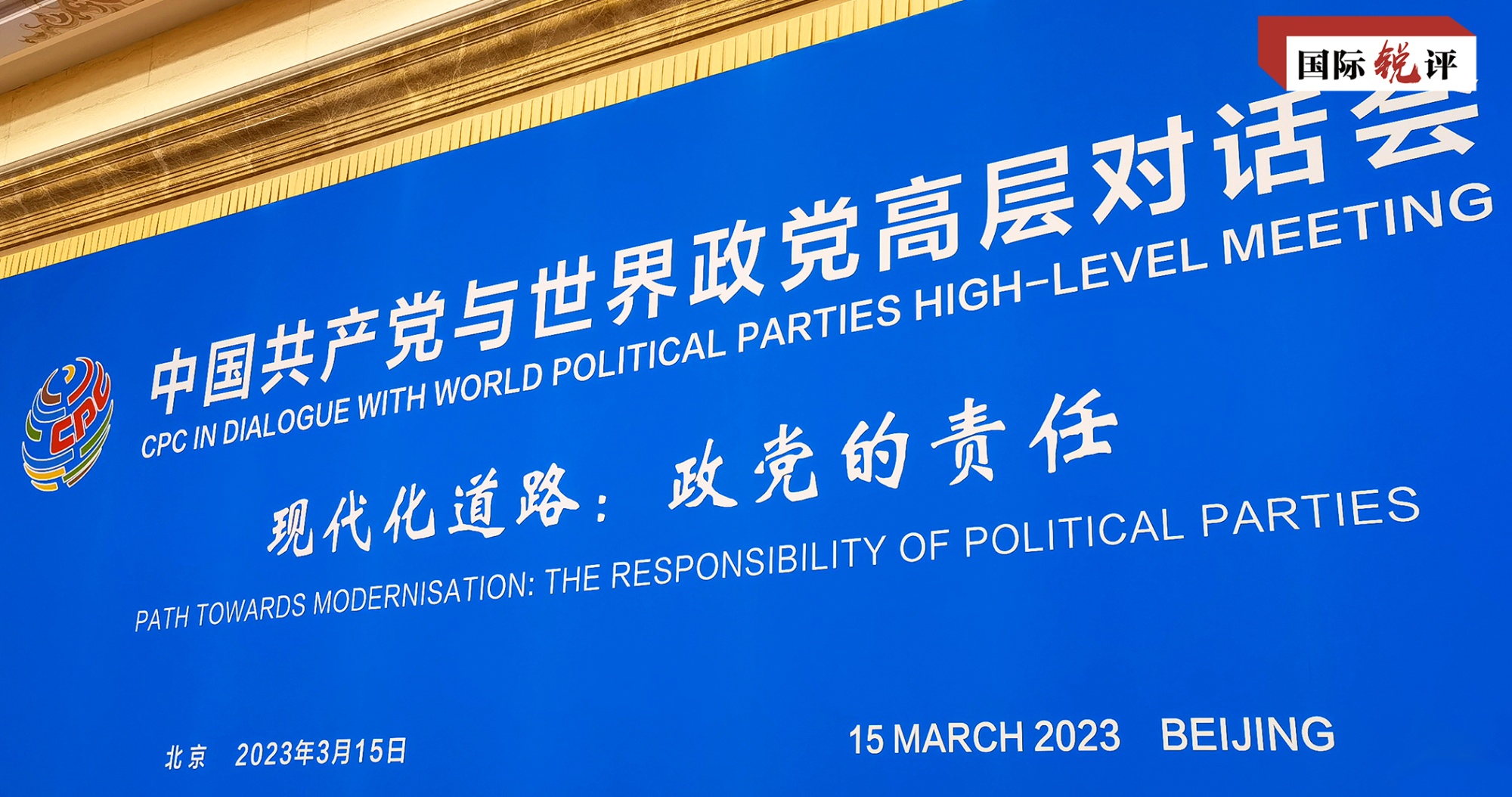 国际锐评丨回答“现代化之问”的中国方案