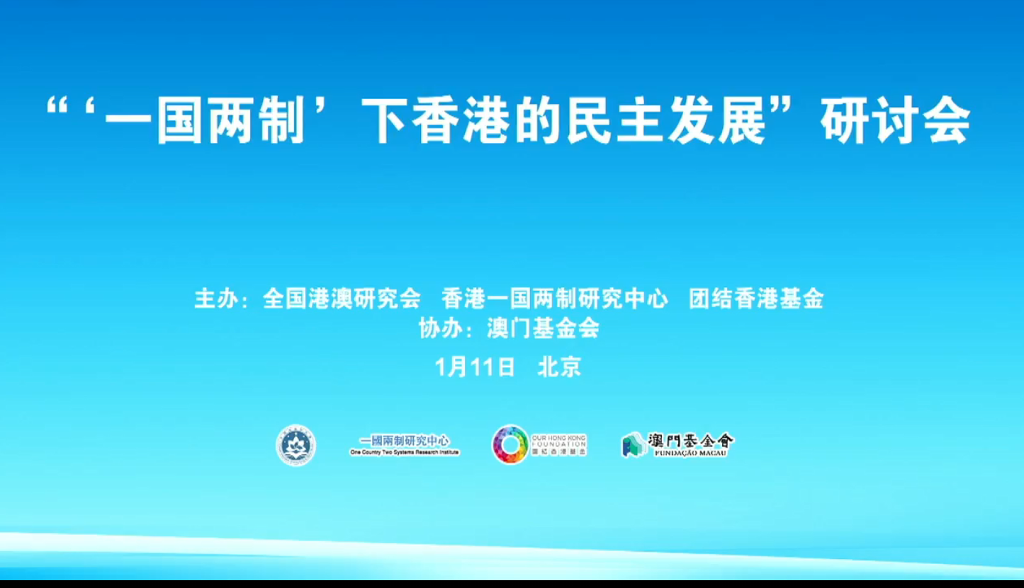 “‘一國兩制’下香港的民主發(fā)展”研討會今日在京港澳三地舉行