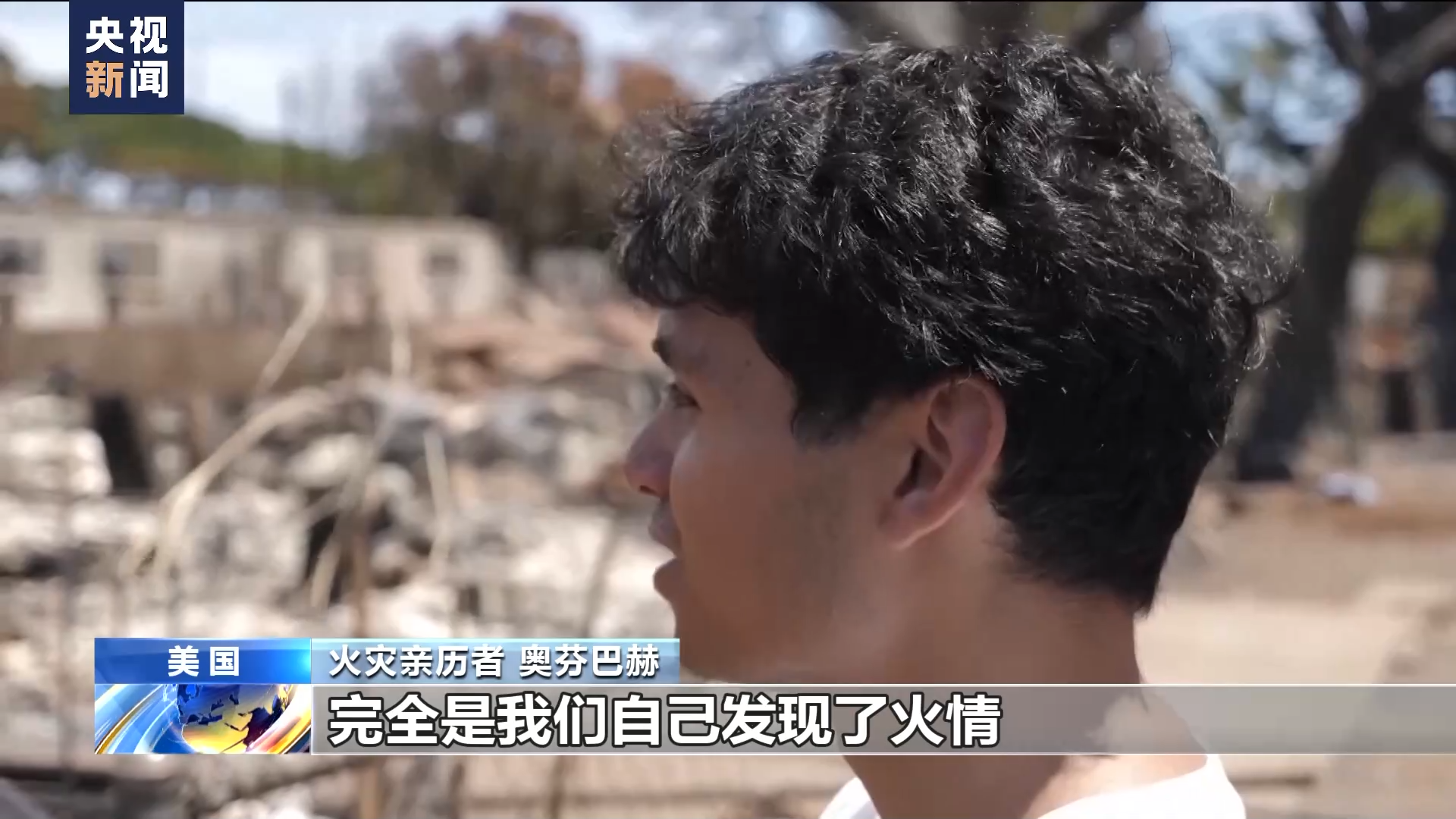 美国夏威夷毛伊岛大火亲历者:拉海纳已经不复存在了 美国夏威夷毛伊岛大火亲历者:拉海纳已经不复存在了