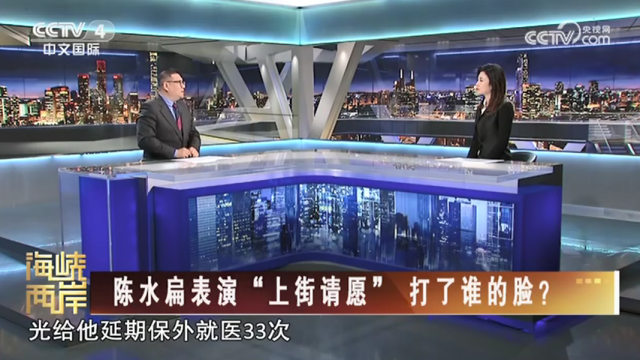 【海峡两岸】陈水扁表演“上街请愿” 打了谁的脸？_fororder_ad3a09260437a5bbff9c6bb6bc31558