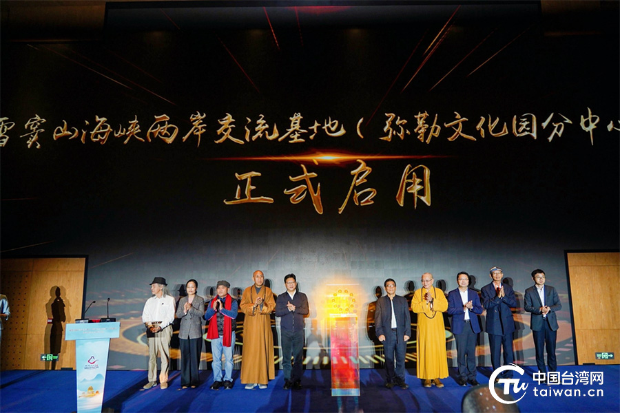 雪窦山海峡两岸交流基地启用仪式在奉化成功举办