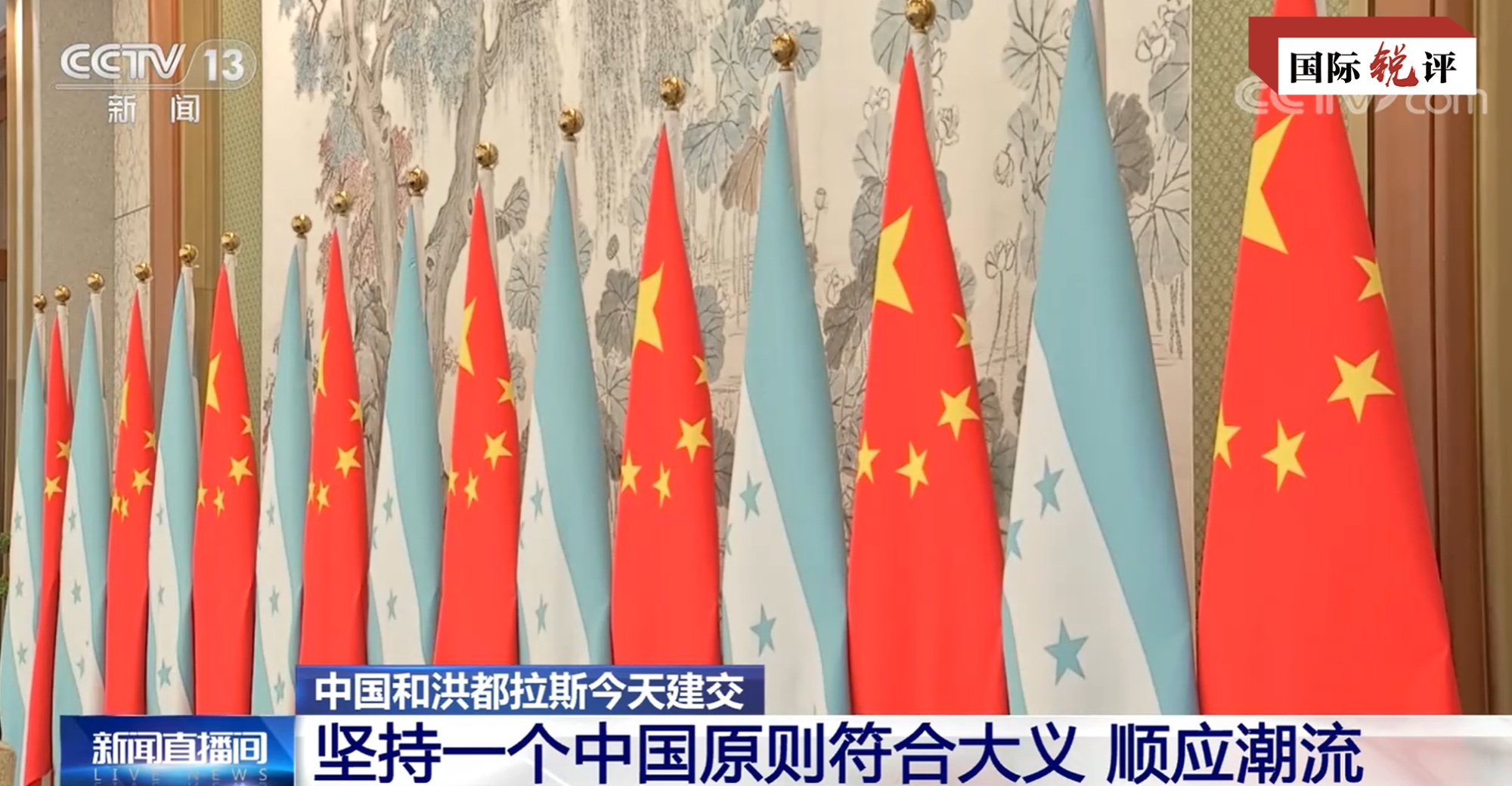 国际锐评丨中洪建交再次证明坚持一个中国原则是国际大义