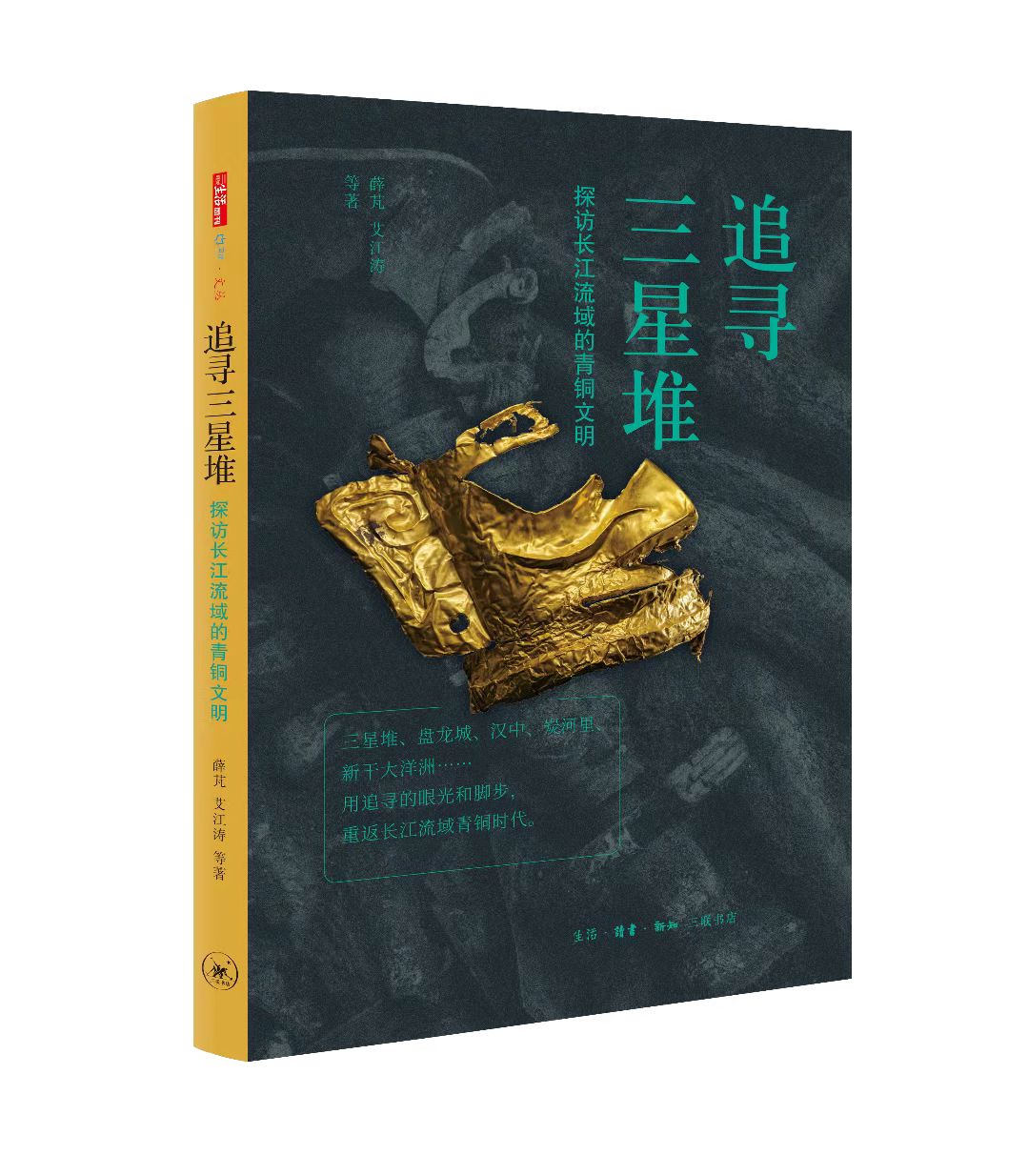 《追寻三星堆》新书发布：考古故事应该这样讲