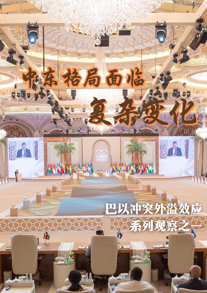 中东格局面临复杂变化——巴以冲突外溢效应系列观察之一