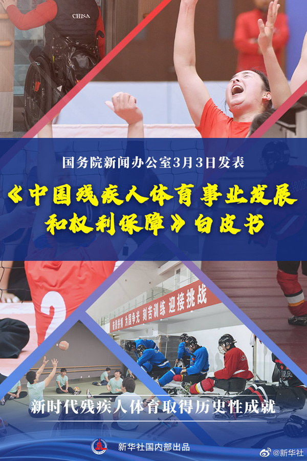 國務(wù)院新聞辦發(fā)表《中國殘疾人體育事業(yè)發(fā)展和權(quán)利保障》白皮書