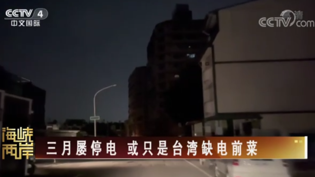 【海峡两岸】三月屡停电 或只是台湾缺电前菜_fororder_00006.PNG
