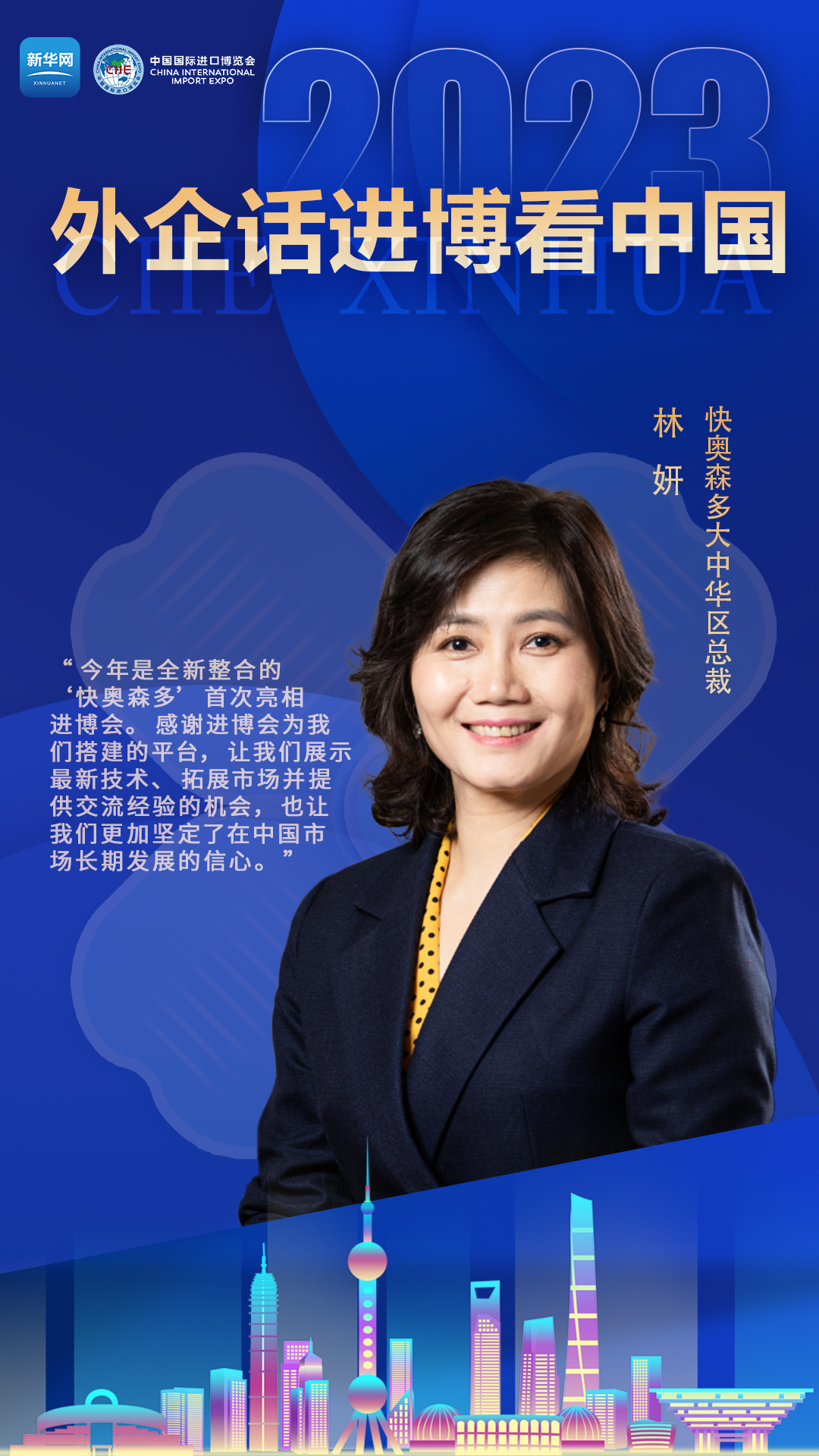外企话进博看中国：拥抱中国市场 共创美好未来
