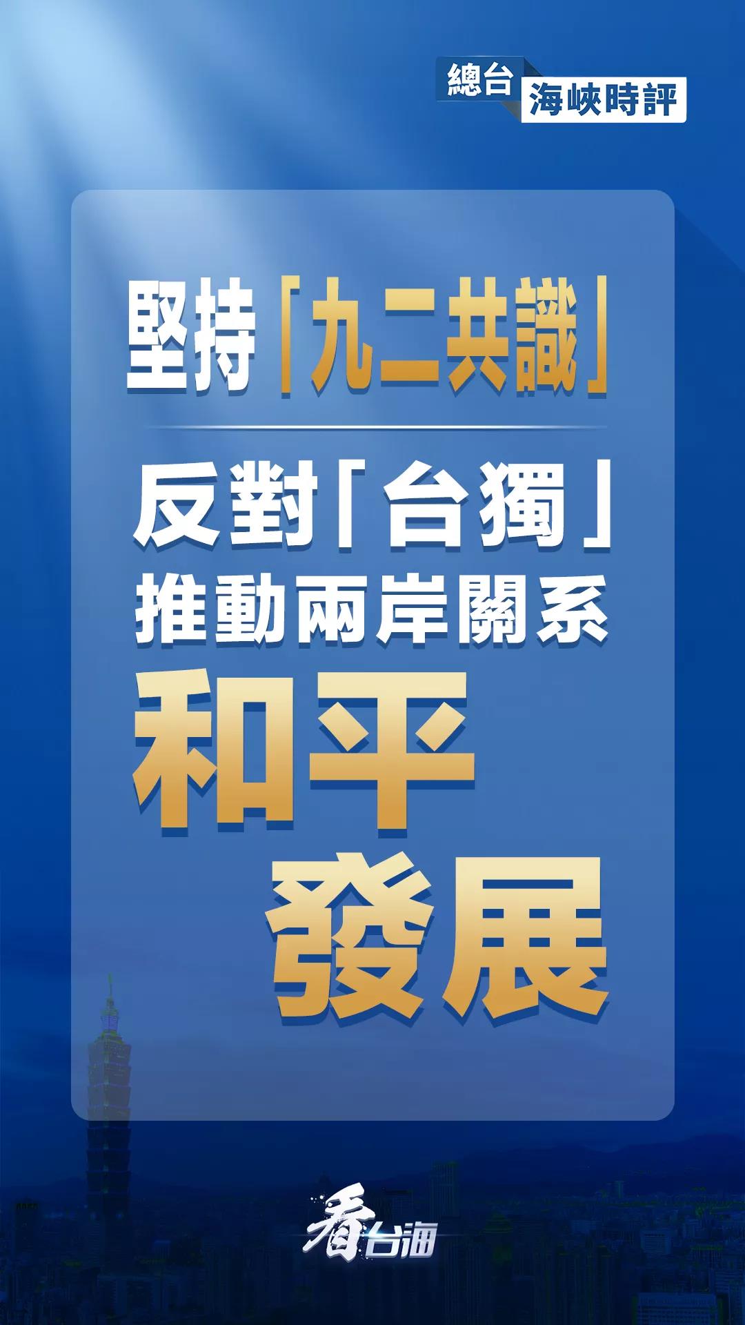 总台海峡时评丨坚持“九二共识”反对“台独” 推动两岸关系和平发展