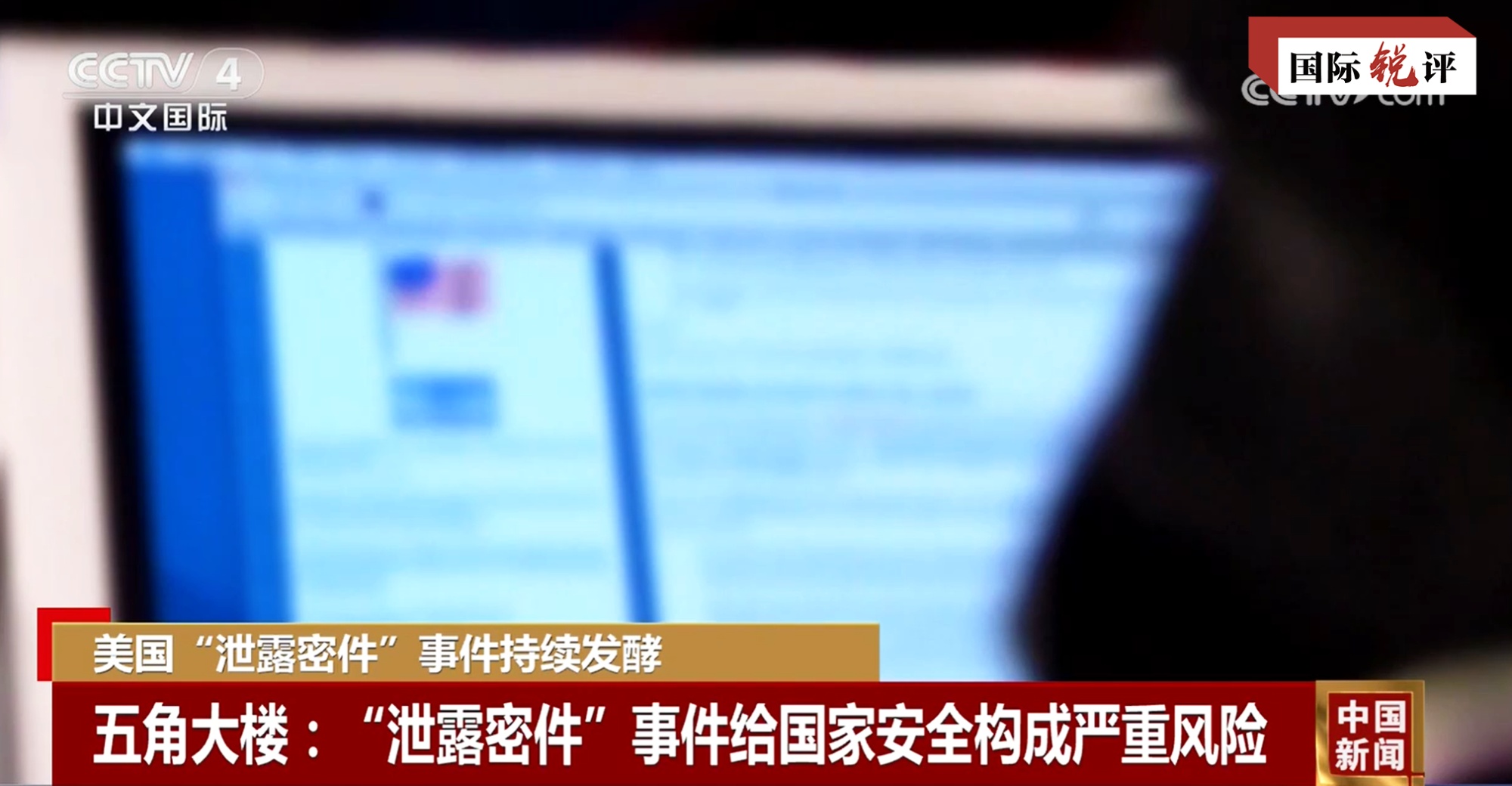国际锐评丨“泄密门”再现，美国该如何向盟友解释？