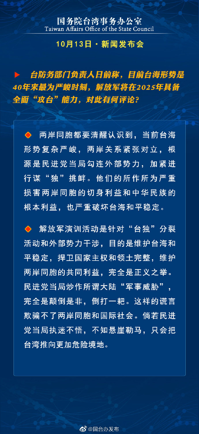 国务院台湾事务办公室10月13日·新闻发布会
