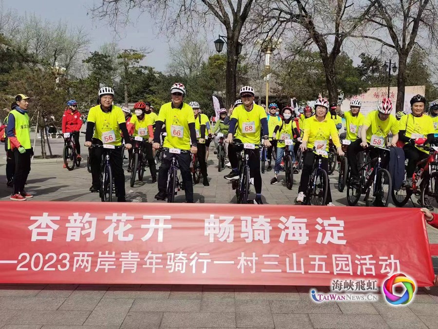 “杏韵花开 畅骑海淀——2023两岸青年骑行一村三山五园”